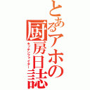 とあるアホの厨房日誌（キッチンファイター）