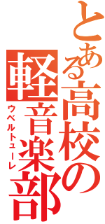 とある高校の軽音楽部（ウベルトューレ）