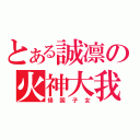 とある誠凛の火神大我（帰国子女）