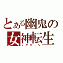 とある幽鬼の女神転生（ノクターン）