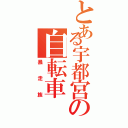 とある宇都宮の自転車Ⅱ（暴走族）