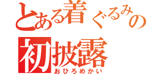 とある着ぐるみの初披露（おひろめかい）