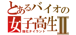 とあるバイオの女子高生Ⅱ（強化タイラント）