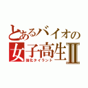 とあるバイオの女子高生Ⅱ（強化タイラント）