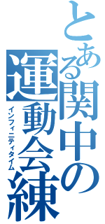 とある関中の運動会練習（インフィニティタイム）