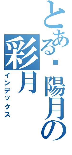 とある爱陽月の彩月（インデックス）