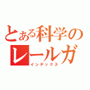 とある科学のレールガン（インデックス）