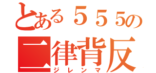 とある５５５の二律背反（ジレンマ）