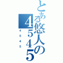 とある悠人の４５４５（４５４５）