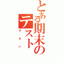 とある期末のテスト（ダルい）