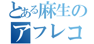 とある麻生のアフレコ会見（）