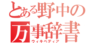 とある野中の万事辞書（ウィキペディア）