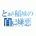 とある稲城の自己嫌悪（非リア充）