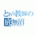 とある教師の底無沼（ハニースワンプ）