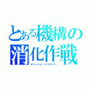 とある機構の消化作戦（オペレーション・ディスポーザー）