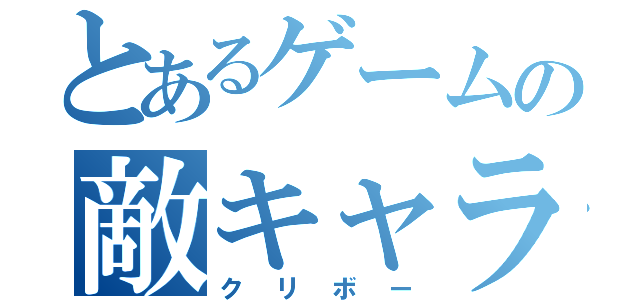 とあるゲームの敵キャラ（クリボー）