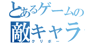 とあるゲームの敵キャラ（クリボー）