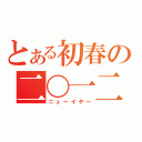 とある初春の二〇一二（ニューイヤー）