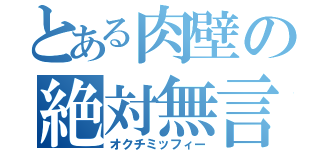 とある肉壁の絶対無言（オクチミッフィー）