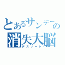 とあるサンデーの消失大脳（デスノート）