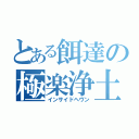 とある餌達の極楽浄土（インサイドヘヴン）