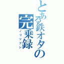 とある鉄オタの完乗録Ⅱ（ノリツブシ）