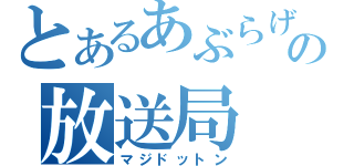 とあるあぶらげの放送局（マジドットン）