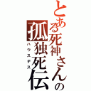 とある死神さんの孤独死伝（ハウスデス）