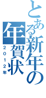 とある新年の年賀状（２０１２年）