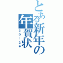 とある新年の年賀状（２０１２年）