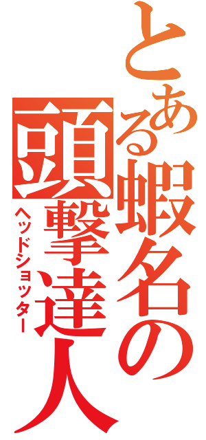 とある蝦名の頭撃達人（ヘッドショッター）