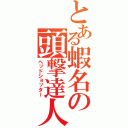 とある蝦名の頭撃達人（ヘッドショッター）