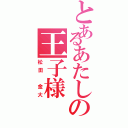 とあるあたしの王子様（松田　金大）