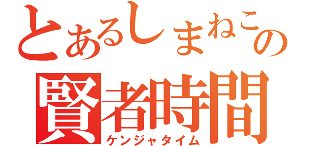 とあるしまねこの賢者時間（ケンジャタイム）