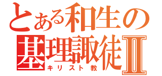 とある和生の基理諏徒Ⅱ（キリスト教）