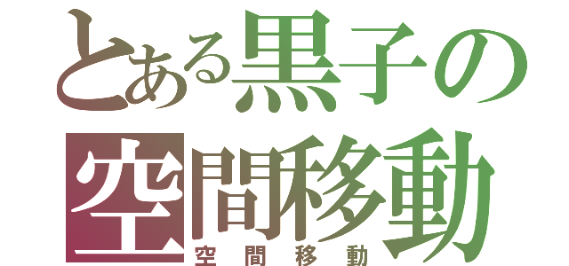 とある黒子の空間移動（空間移動）
