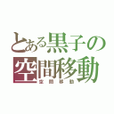 とある黒子の空間移動（空間移動）