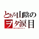 とある山陰のヲタ涙目（鬼滅の刃が放送されなかった）