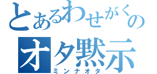 とあるわせがくのオタ黙示録（ミンナオタ）