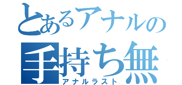 とあるアナルの手持ち無沙汰（アナルラスト）