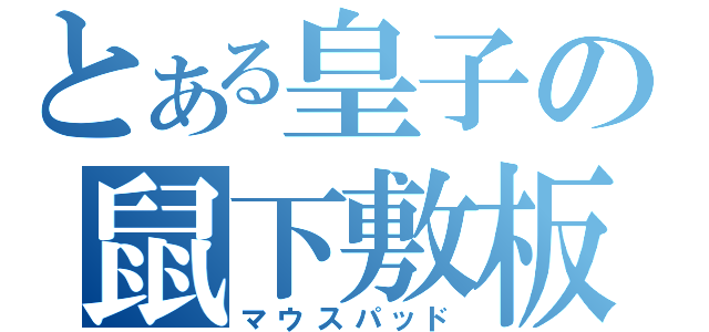 とある皇子の鼠下敷板（マウスパッド）