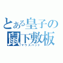 とある皇子の鼠下敷板（マウスパッド）