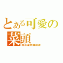 とある可愛の菜頭（是永遠的勝利者）