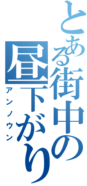 とある街中の昼下がり（アンノウン）