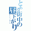 とある街中の昼下がり（アンノウン）