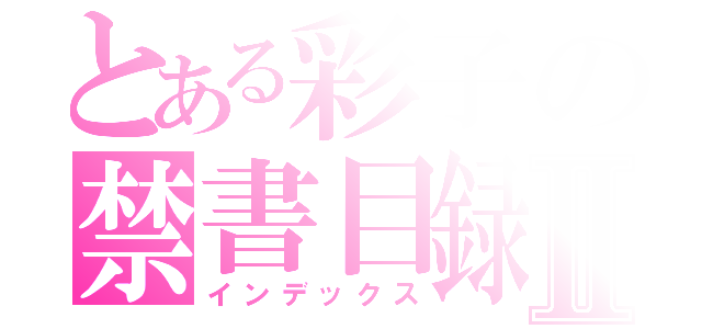 とある彩子の禁書目録Ⅱ（インデックス）