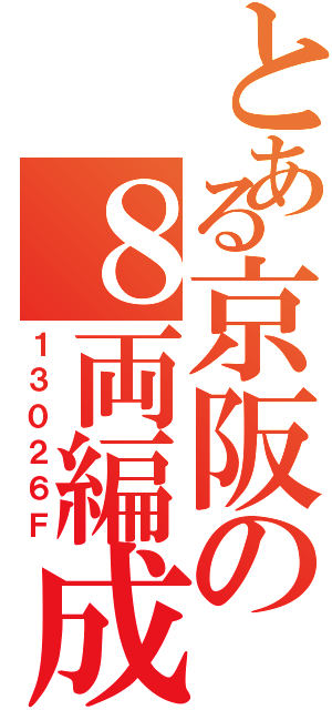 とある京阪の８両編成（１３０２６Ｆ）