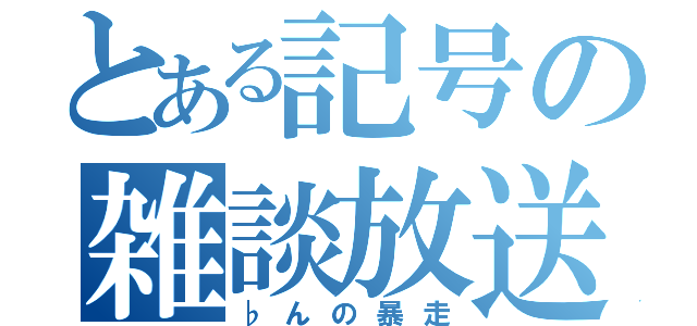 とある記号の雑談放送（♭んの暴走）