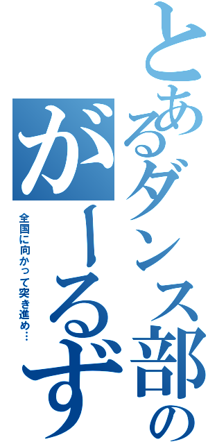 とあるダンス部のがーるずｔａｌｋ♡（全国に向かって突き進め…）