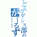 とあるダンス部のがーるずｔａｌｋ♡（全国に向かって突き進め…）